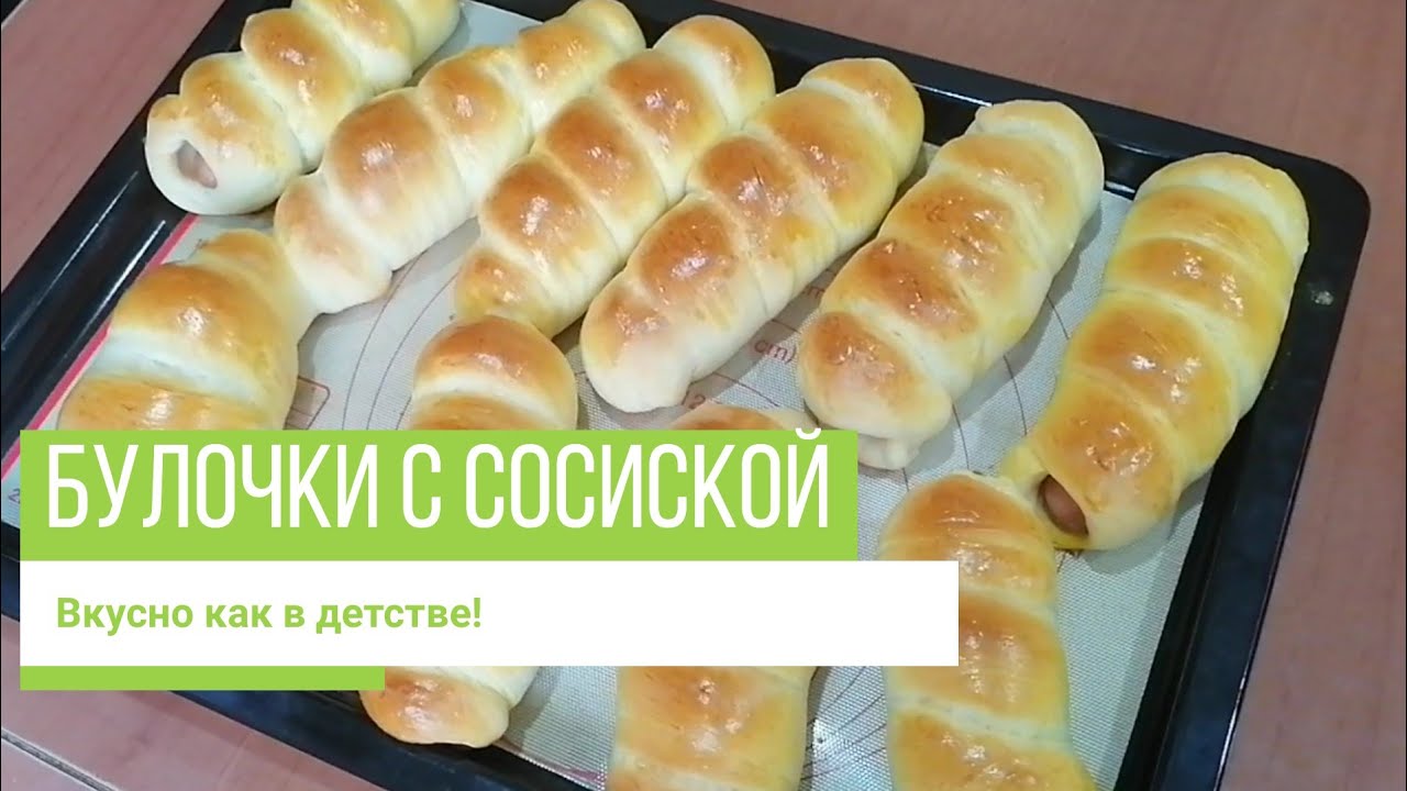 Вкус детства булочки. Сосиска в тесте та самая вкус детства. Босоногое детство булочка. Песня булочка с сосиской