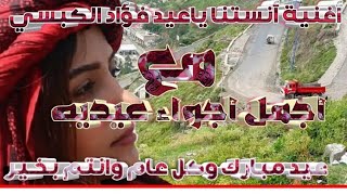 أنستنا ياعيد ||| فؤاد الكبسي