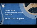 Рашит Султангареев. Теплый дождь. Читает Геннадий Фролов. Передача 1 (1982)