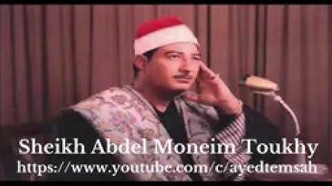 الشيخ عبدالمنعم الطوخى سورة ابراهيم تجويد تلاوات نادرة