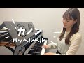 【ぷりんと楽譜より上級】カノン / パッヘルベル / Canon / Pachelbel / ぷりんと楽譜 / 上級