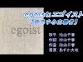 egoist:エゴイスト【自己中心主義者】 松山千春 【カラオケ】