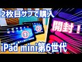 iPad mini 第6世代 開封！WWDC22で値上がりするかもと思ってサブに二枚目買ってみた！