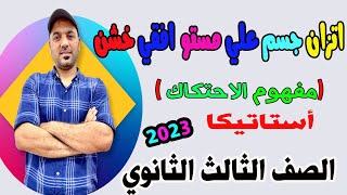 اتزان جسم علي مستوي افقي خشن💥 استاتيكا الصف الثالث الثانوي💥 2023💪