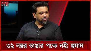 নাটকবাজি থেকে দূরে থাকতে হবে, ৩২ নম্বর ভাঙা প্রসঙ্গে হুমাম কাদের চৌধুরী | Hummam Quader Chowdhury