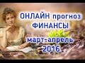 ФИНАНСОВЫЙ ОНЛАЙН расклад на Таро ДЛЯ ВСЕХ | МАРТ АПРЕЛЬ 2016