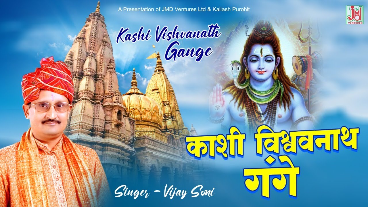 Kashi Vishwanath Gange Kashi Vishvanath Ganga  Hindi Shiv Bhajan Vijay Soni JMD Bhakti Sagar