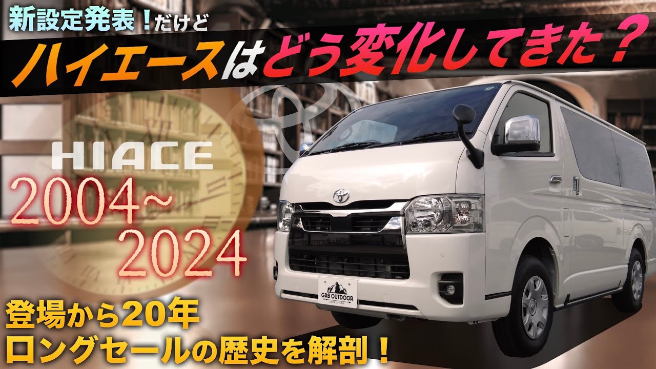 【これ、いつだっけ？】“200系ハイエース”は『20年』でどう変わった？＜マイチェンの歴史を振り返る！＞