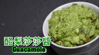 【墨西哥酪梨醬Guacamole】墨西哥料理再一發 | 多力多滋好夥伴 |  早餐消夜兩相宜