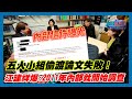 五人小組偷渡論文失敗！前美國檢察官江建祥爆:2011年內部就開始調查｜政經關不了（精華版）｜2023.10.18