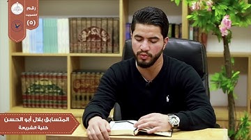 تلاوة من سورة الواقعة في مسابقة بلبل النجاح الثانية /الطالب في كلية الشريعة بلال أبو الحسن