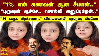 '1% என் கணவன் ஆன சீமான்..''என் புருஷன் ஆச்சே.. சொல்லி அனுப்புறேன்..''14 வருட பிரச்சனை '-விஜயலட்சுமி