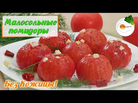 Малосольные Помидоры без Кожицы в Маринаде (Lightly Salted Tomatoes Without Skin)