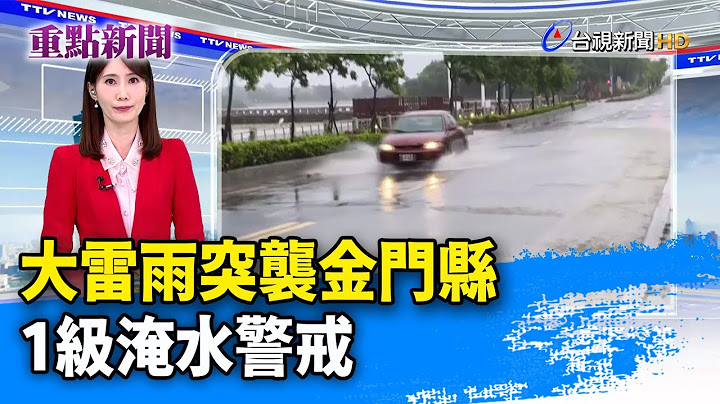 大雷雨突襲金門縣 1級淹水警戒【重點新聞】-20250711