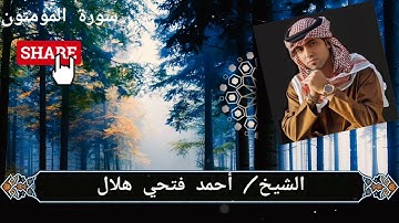 الشيخ أحمد فتحي هلال وما تيسر من سوره المؤمنون تلاوة عطره اسمعها بقلبك 😍💝