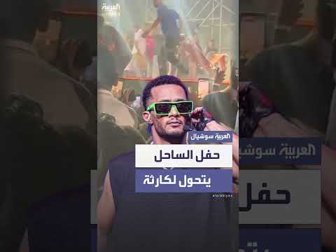 انفجار في حفل محمد رمضان بمصر: ضحايا وجدل