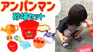 アンパンマン砂場セットで遊ぶよ　アガツマ　カラフルおでかけ砂場セット　レビュー　対象年齢3才〜　おもちゃ紹介　トイザらス購入品　オススメおもちゃ　バイキンマン　２才児公園砂場デビュー　ルーティーン