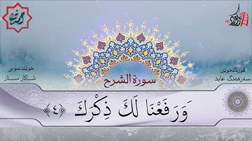 تەفسیری قورئان | سورة 94- الشرح | بصوت سەرهەنگ عابید
