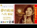 八代亜紀「夢の約束」歌詞付き・フル