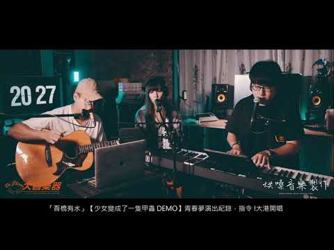 2021/04/16 Lazy樂團 | 多多 - 走建國路回家但後座少ㄌ泥 (LIVE) | 烘嗓音樂 Twitch Live VOD