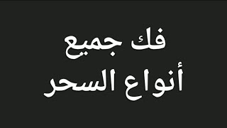 فك بنفسك جميع انواع السحر و التسليط و قطع الرزق و التفريق #فك_السحر #ابطال_السحر