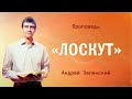 «ЛОСКУТ» – Андрей Зеленский – Воскресное служение 10.03.2024