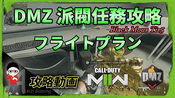 【CoD:MW2/DMZ】フライトプラン（派閥任務攻略）