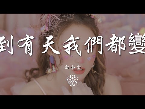 白小白 - 直到有天我們都變老『直到有天我們都變老』【動態歌詞Lyrics】
