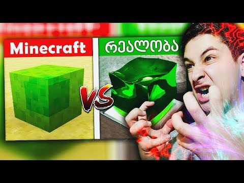 კარები გაანგრია ფეხით ( რეალობა vs Minecraft ქართულად ) Ubralod noobi