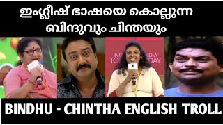 ഇംഗ്ലീഷ് ഭാഷയെ കൊല്ലുന്ന ബിന്ദുവും ചിന്തയും | R Bindhu English speech troll video #chinthajerome