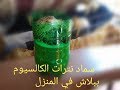 أصنع سماد نترات الكالسيوم بنفسك في المنزل (مجاناً)