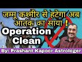 Operation clean will soon impose peace in Jammu & Kashmir | Prashant Kapoor