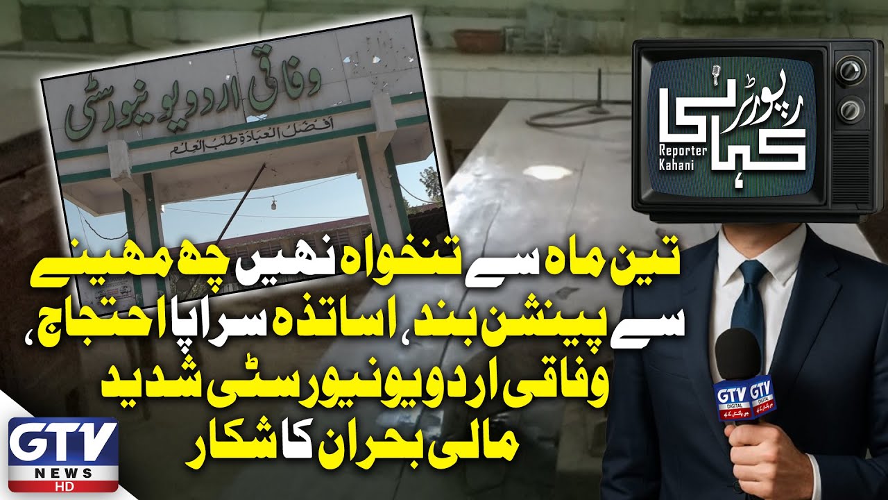 Financial Chaos at Federal Urdu University: Faculty Protests Over Delayed Salaries | Reporter Kahani