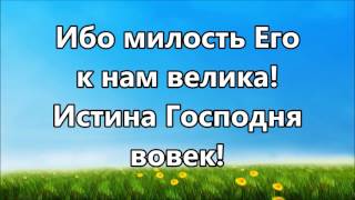 Хвалите Господа все народы - Селах ( минус )