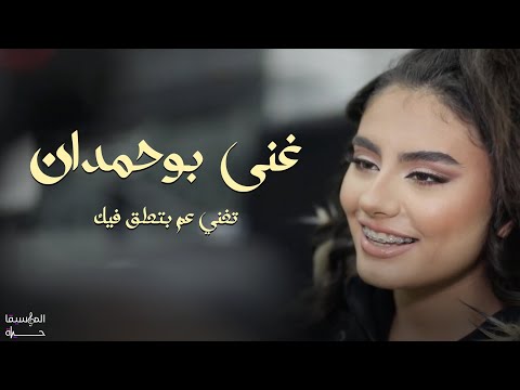 غنى بوحمدان تغني نانسي عجرم عم بتعلق فيك حصري الطفولة حياة