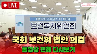 국회 보건복지위원회(보건위) 법안 의결 2025.2.21 풀영상 전체 다시보기