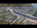 Строительство 8 этапа трассы Таврида. Начинаются активные  работы. Индустриальный Крым.
