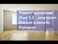 Ремонт угловой однокомнатной хрущевки 31 кв. Этап 5.1 - результат. Коридор. Ванная комната.