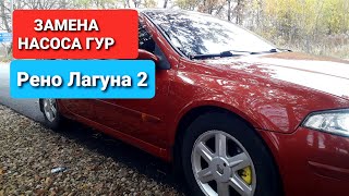 ЗАМЕНА НАСОСА ГУР НА РЕНО ЛАГУНА 2