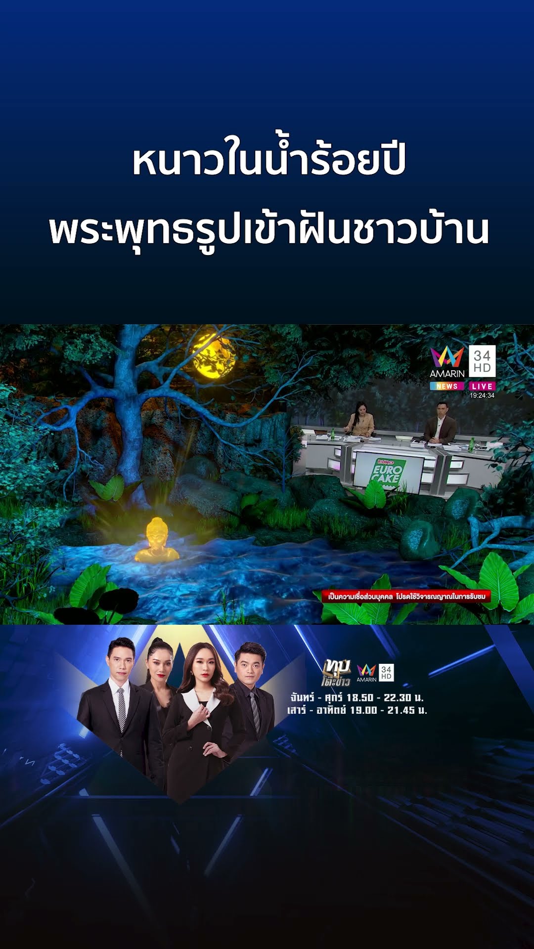 พระพุทธรูปโบราณจมคลอง เข้าฝันชาวบ้านขอขึ้นจากน้ำ | ทุบโต๊ะข่าว