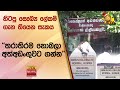 හිටපු සෞඛ්‍ය ලේකම් ගැන තියෙන සැකය  - තරාතිරම නොබලා අත්අඩංගුවට ගන්න - Hiru News