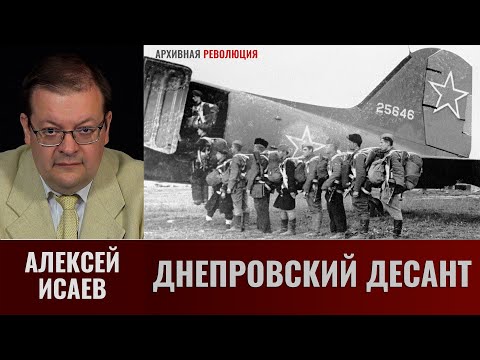 Алексей Исаев. Днепровский