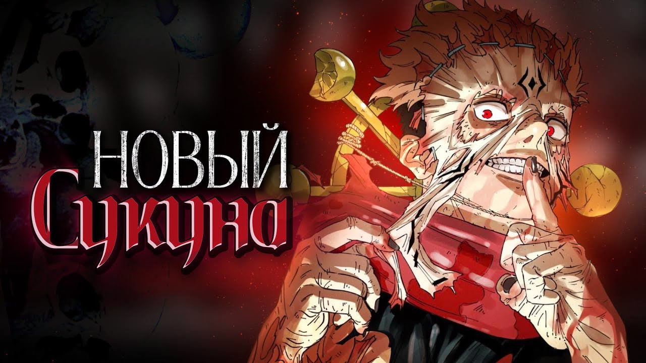 КАК ЮДЗИ  СТАЛ ВТОРЫМ СУКУНОЙ?!