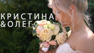 СВАДЕБНЫЙ КЛИП Кристина и Олег. Свадебный день. WEDDING DAY