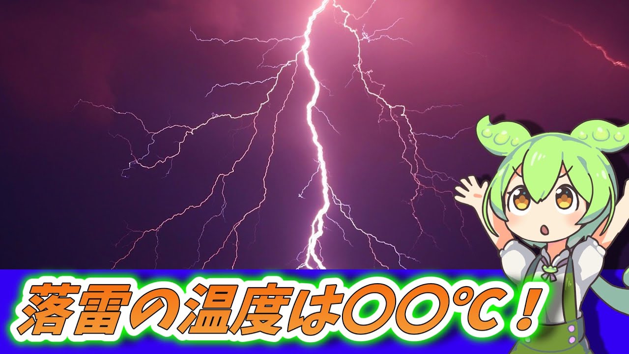 【自然編】雲からの放電「ライトニング」!!雷鳴とともに現れる稲妻の意味と原理をざっくり解説[ずんだもん＆四国めたん]ゆっくり解説 - YouTube