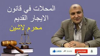 المحلات في قانون الإيجار القديم / الحلقة رقم ٥٨