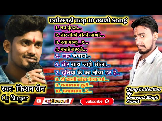 किशन सेन Top 10 जोरदार Cg Song // छत्तीसगढ़ी सदाबहार संग्रह गाने 2023 #cgdhamal #kishansennewsong class=