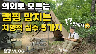 이 캠핑은 이미 망했습니다🥹| 캠핑 무조건 망치는 심각한 실수 5가지 | 캠핑 Vlog