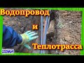 Водопровод и теплотрасса по улице в дом, своими руками. Water supply and heating mains to the house