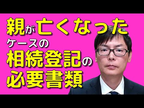 親が亡くなった場合の相続登記の必要書類｜埼玉の司法書士 ...